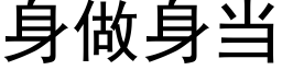 身做身當 (黑體矢量字庫)