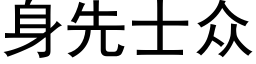 身先士衆 (黑體矢量字庫)