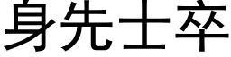 身先士卒 (黑体矢量字库)