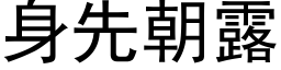 身先朝露 (黑體矢量字庫)