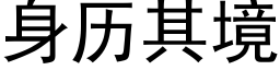 身曆其境 (黑體矢量字庫)