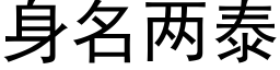 身名兩泰 (黑體矢量字庫)