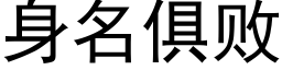 身名俱敗 (黑體矢量字庫)