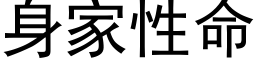 身家性命 (黑體矢量字庫)