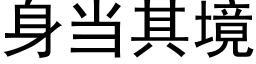 身当其境 (黑体矢量字库)