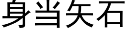 身當矢石 (黑體矢量字庫)