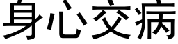 身心交病 (黑体矢量字库)