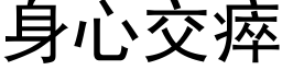 身心交瘁 (黑體矢量字庫)