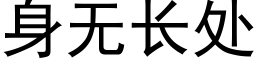 身無長處 (黑體矢量字庫)