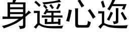 身遙心迩 (黑體矢量字庫)