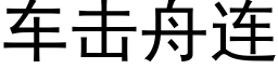 車擊舟連 (黑體矢量字庫)