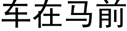 車在馬前 (黑體矢量字庫)