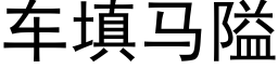 車填馬隘 (黑體矢量字庫)