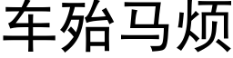 车殆马烦 (黑体矢量字库)