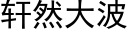 轩然大波 (黑体矢量字库)