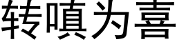 轉嗔為喜 (黑體矢量字庫)