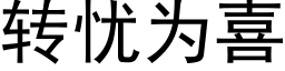 转忧为喜 (黑体矢量字库)