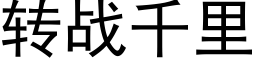 转战千里 (黑体矢量字库)