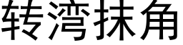 轉灣抹角 (黑體矢量字庫)