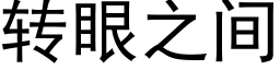 轉眼之間 (黑體矢量字庫)