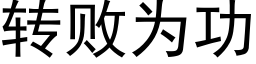 轉敗為功 (黑體矢量字庫)