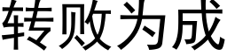 转败为成 (黑体矢量字库)