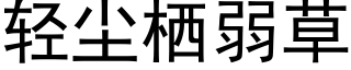 轻尘栖弱草 (黑体矢量字库)