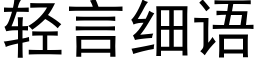 轻言细语 (黑体矢量字库)