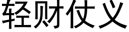 輕财仗義 (黑體矢量字庫)