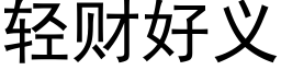 轻财好义 (黑体矢量字库)