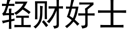 轻财好士 (黑体矢量字库)