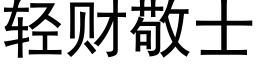 轻财敬士 (黑体矢量字库)