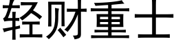 轻财重士 (黑体矢量字库)