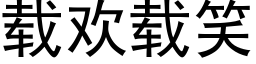 載歡載笑 (黑體矢量字庫)