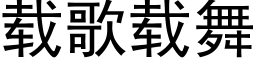 載歌載舞 (黑體矢量字庫)