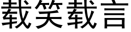 载笑载言 (黑体矢量字库)