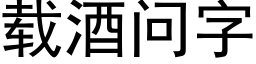 載酒問字 (黑體矢量字庫)