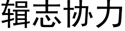 辑志协力 (黑体矢量字库)