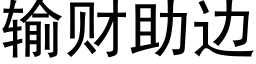 输财助边 (黑体矢量字库)