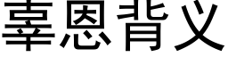 辜恩背义 (黑体矢量字库)