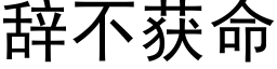 辭不獲命 (黑體矢量字庫)