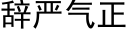 辞严气正 (黑体矢量字库)