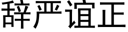 辭嚴誼正 (黑體矢量字庫)