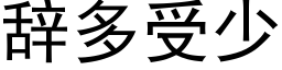 辞多受少 (黑体矢量字库)