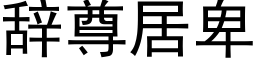 辞尊居卑 (黑体矢量字库)