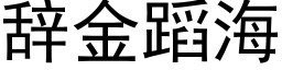 辞金蹈海 (黑体矢量字库)