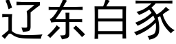 辽东白豕 (黑体矢量字库)