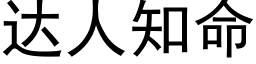 达人知命 (黑体矢量字库)