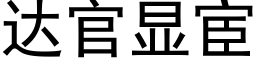 達官顯宦 (黑體矢量字庫)