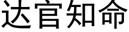 达官知命 (黑体矢量字库)